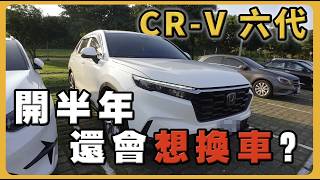 CRV六代 6個月後真實分享｜隔音真的那麼差嗎？｜優缺點全剖析！ [upl. by Ennaegroeg]