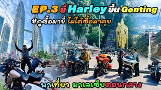 🔴 Trip มาเลเซีย EP3 กูซื้อมาขี่ไม่ได้ซื้อมาคุย [upl. by Etnoved]