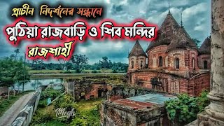 রাজশাহীর পুঠিয়া রাজবাড়ি ও প্রাচীন শিব মন্দির।। Palace and shiva temple of puthia Rajshahi [upl. by Birmingham183]