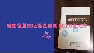 〔語呂合わせ〕15 緩衝塩基BBと塩基過剰 BEの覚え方 呼吸療法認定士 [upl. by Garik]