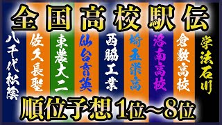 【区間予想も】全国高校駅伝 順位予想 1位～8位【優勝タイム考察】 [upl. by Ahserak]