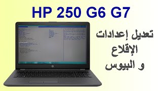 تعديل إعدادات الإقلاع و البيوس في لابتوب HP 250 G6 G7 [upl. by Stacey660]