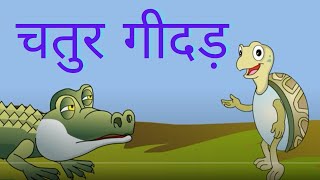 Chatur Geedar  Clever Jackal Hindi Story [upl. by Geanine]