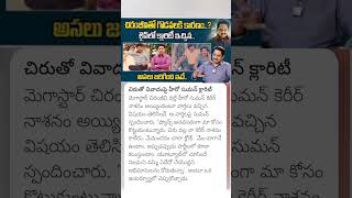 Hero Suman clarity on dispute with chiranjeevi [upl. by Nylahsoj]