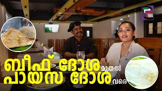 ബീഫ് ദോശ മുതൽ പായസ ദോശ വരെ  AAHA ENTHU RUCHI  EP 18 [upl. by Seyer]