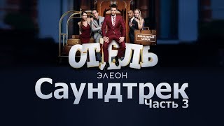 Отель Элеон Саундтрек OST  Часть 3  Сезон 3  Сериал Гранд [upl. by Idnas]