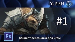 Концепт персонажа для игры  Часть 1 [upl. by Akemal]