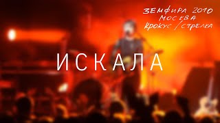 Земфира — Искала LIVE  КрокусСтрелка Москва 2010 [upl. by Nnairret544]