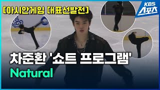 차준환 ‘점프 아쉬움’ 속에서도 아시안게임 향해 힘찬 출발  KBS 20241010 [upl. by Rad]