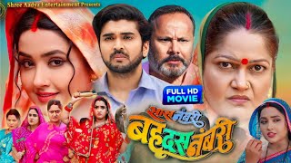 SASnumberiBahu10numberi  सास नमरी बहू 10 नंबरी  Bhojpuri movie Kajal raghavani Kiran Yadav [upl. by Mata889]