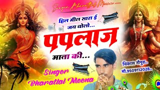 हिल मील सारा ई जय बोलो पपलाज माता की ।। paplaj Mata Meena geet  Singer Bharat Lal Meenageet [upl. by Ecnadnak649]