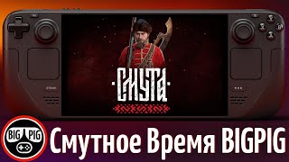 СМУТА на Steam Deck потом на ПК Настройки Производительность Оптимизация [upl. by Wilmott]