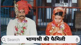 Maine Pyar Kiya Movie Actress Bhagyashree With Her Son and Daughter  Husband Parents  Biography [upl. by Vinita]