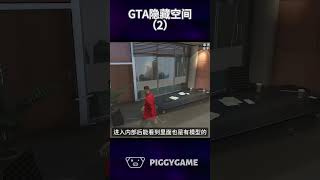 隐藏在洛圣都里没有使用的建筑废稿2gta5 gtaonline gtav steam gta ps5 gtacheatscodes gtasanandreas steamgame [upl. by Dabbs]