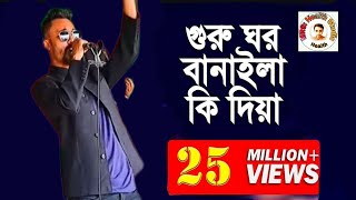 গুরু ঘর বানাইলা কি দিয়া।। GURU GHOR BANAILA KI DIYA।। Concert Tangail Bangladesh James Mamun [upl. by Mauralia]