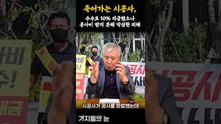 죽어가는 시공사 수수료 10 지급했으나공사비 받지 못해 막심한 피해 [upl. by O'Toole]