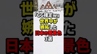 「CG確定w」世界中が嫉妬した日本の雪景色3選 海外の反応 [upl. by Wivinia]