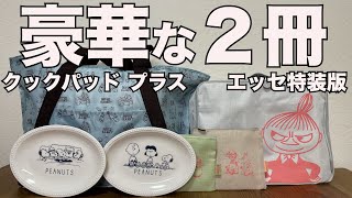 【雑誌付録】cookpad plusクックパッド プラス2024年冬号 ESSE エッセ 2024年 1月号 特装版 開封レビュー [upl. by Aytac552]