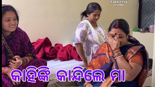 କାହିଙ୍କି କାନ୍ଦିଲେ ମା  Rupa Pin2 Khushi [upl. by Halika]