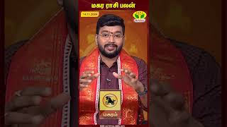 மகரம் ராசி  Daily Rasi Palan  14112024  இன்றைய ராசிபலன் [upl. by Eloccin497]