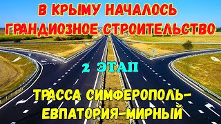 КрымНАЧАЛОСЬТрасса СимферопольЕВПАТОРИЯМирныйстроительство 2 этапаНиколаевская развязка [upl. by Ecinwahs]