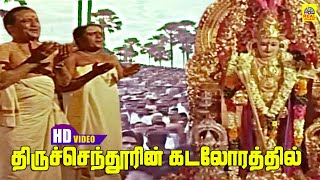 Thiruchendoorin Kadalorathil Video Song  AVM Rajan  Kunnakudi Vaidyanathan  Soorasamharam Song [upl. by Peggi]