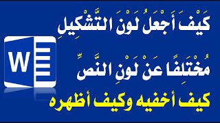 تعلم وورد كيف تجعل لون التشكيل مختلف عن لون النص  إخفاء وإظهار التشكيل [upl. by Artemahs]