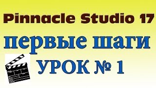 Pinnacle Studio 17 Ultimate Видео урок №1 для начинающих с нуля [upl. by Pain]