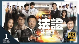 TVB Drama 法證先鋒III 4K 60FPS 130｜黎耀祥 張可頤 吳卓羲 陳茵媺 蕭正楠 主演｜TVB 國語中字 HK [upl. by Odraleba27]