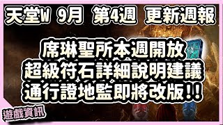 【 天堂W】紫符石推薦做法與建議製作、席琳聖所本週開放、通行證地監即將改版｜LineageW 리니지W｜祥可可｜9月第4週更新 CM情報｜天堂w ncsoft [upl. by Areta]