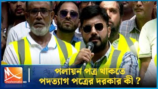 পলায়ন পত্র থাকতে পদত্যাগ পত্রের দরকার কী ইশরাক  Ishraque  BNP  Mohona TV [upl. by Reis]