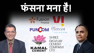 Vodafone Idea Share Fusion Finance Shyam Telecom Shree Digvijay Cement Share में क्या करें [upl. by Nylsirhc]