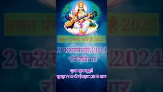 बसंत पंचमी कब है 2025 Basant panchami kab hai basantpanchami ytshort reels [upl. by Sorvats]