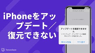 iPhoneをアップデート／復元できない時の対処法 [upl. by Trish]