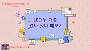 아두이노 ETBoard 2강 LED 두 개를 켰다 껐다 해보기 [upl. by Ettolrahs400]