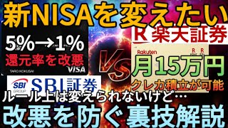 【新NISA戦略】クレカ積立の改悪でSBI証券から楽天証券にNISAを変えたい人必見三井住友プラチナプリファードやゴールドNLの還元率改悪をSBIで防ぎながら楽天に変更する裏技教えます [upl. by Favian]