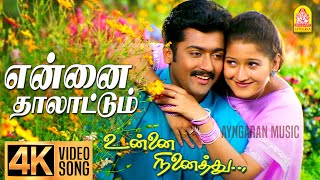 Ennai Thaalattum Female   HD Video Song என்னை தாலாட்டும் Unnai Ninaithu  Suriya  Laila  Sirpy [upl. by Nole]