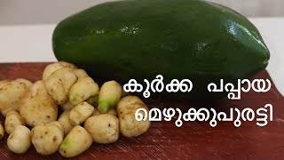 Koorka Papaya Mezhukkupuratti  Kerala Style Recipe [upl. by Tecil193]