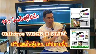 รีวิว โคมไฟตู้ไม้น้ำ Chihiros WRGB II SLIM ปรับแสงไฟตู้ปลา แค่ปลายนิ้ว [upl. by Maclay]