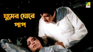 ঘুমের ঘোরে পাপ  Movie Scene  Sanyasi Raja  Uttam Kumar [upl. by Petronia322]