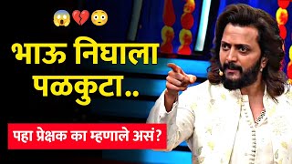 भाऊ निघाला पळकुटा😱 ritesh deshmukh bigg boss marathi 5 colors marathi marathi bigg boss episode [upl. by Layne]