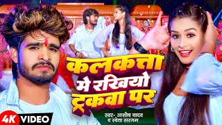 Video  कलकत्ता में रखियो ट्रकवा पर  Aashish Yadav Shweta Sargam  New Maghi Song 2024 [upl. by Bowen]