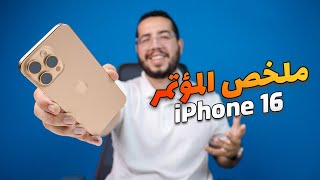 iPhone 16 Pro Max  ملخص مؤتمر ابل 🤦‍♂️ [upl. by Ibrahim409]