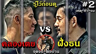 รู้ไว้ก่อนดู  ตัวอย่างหนังวัยหนุ่ม2544 พ่อบ้านคลองเตย vs พ่อบ้านฝั่งธน ประเด็นท้ารบ 3mmovie [upl. by Simonsen845]