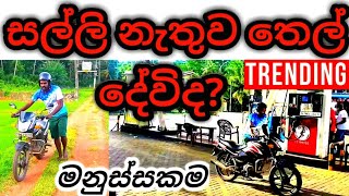 How get Free Petrol in Srilankan Fuiling Station🤔 Social Experiment👌❤👍💪 [upl. by Surovy]