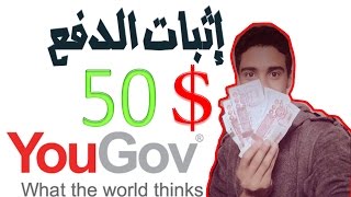 الحلقة 109  طريقة سحب المال من YOUGOV و إثبات الدفع 50 دولار منه حصريا [upl. by Rehptsirhc]