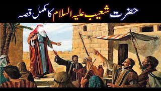 Hazrat Shoaib As Story in Urdu  Life of Prophet Shoaib AS  Qasas ul anbiya  Part 2 [upl. by Haroved]