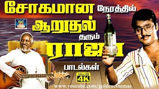 சோகமான நேரத்தில் ஆறுதல் தரும் இளையராஜா பாடல்கள்  Tamil sad song 80s sad song [upl. by Battista586]