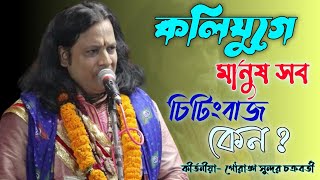 Gauranga Sundar Chakraborty kirtanগৌরাঙ্গ সুন্দর চক্রবর্তীkirtan gouranga sundar chakraborty [upl. by Michella]