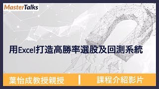 課程介紹｜用 Excel 打造高勝率選股與回測系統 [upl. by Tiga]